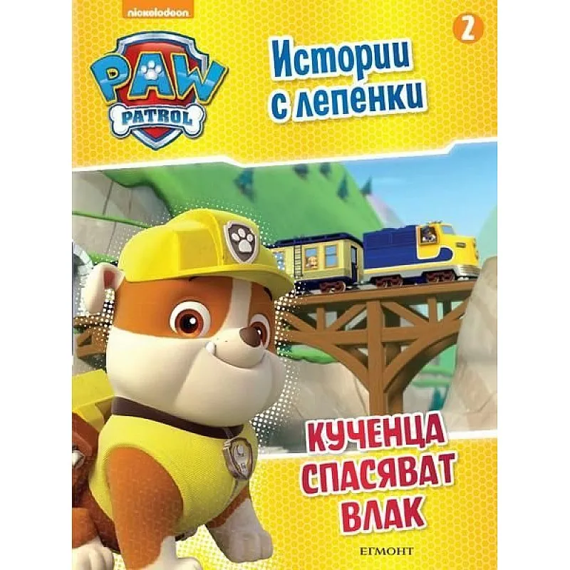 Пес Патрул - Истории с лепенки - Кученца спасяват влак