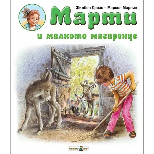 Марти и малкото магаренце