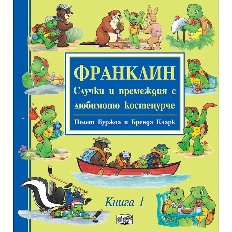 Франклин - Случки и премеждия с любимото костенурче - книга 1