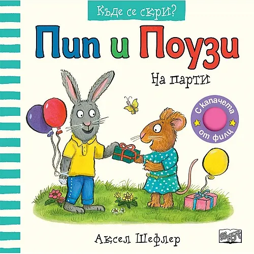 Пип и Поузи - На парти