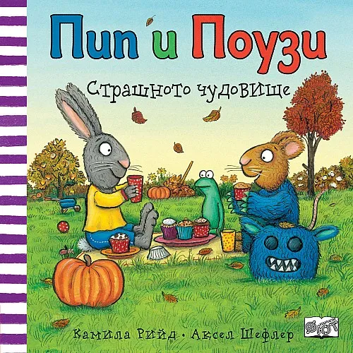 Пип и Поузи - Страшното чудовище