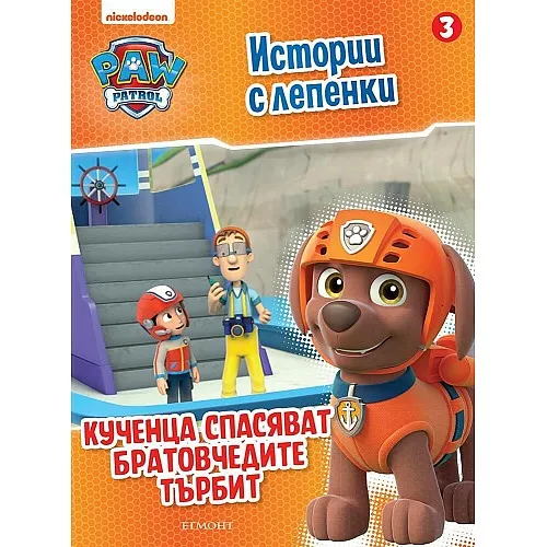 Пес Патрул - Истории с лепенки - Кученца спасяват братовчедите Търбит