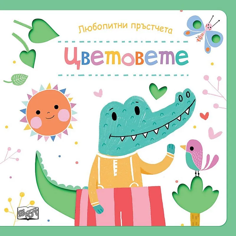 Любопитни пръстчета - Цветовете