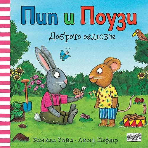 Пип и Поузи - Доброто охлювче