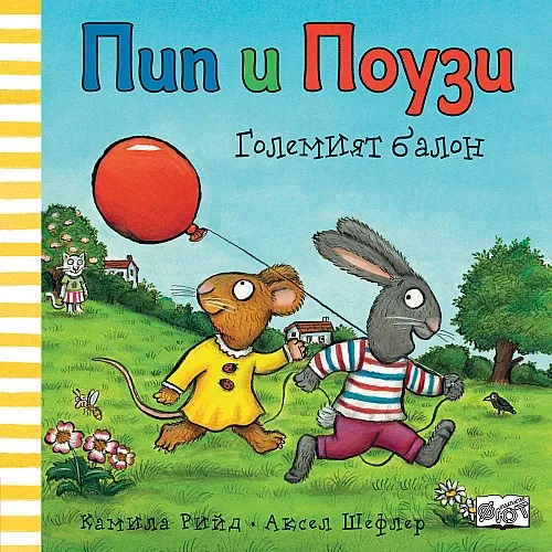 Пип и Поузи - Големият балон