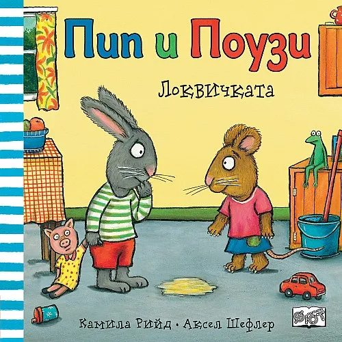 Пип и Поузи - Локвичката