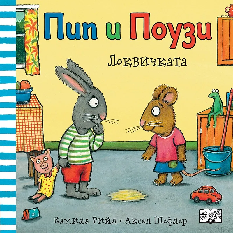 Пип и Поузи - Локвичката