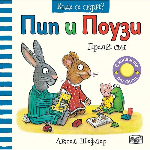 Пип и Поузи - Преди сън