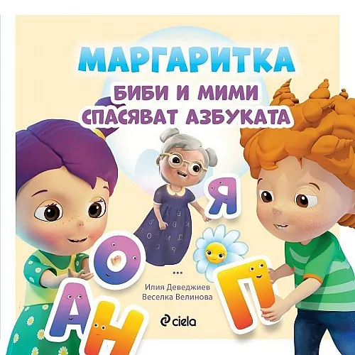 Маргаритка - Биби и Мими спасяват азбуката