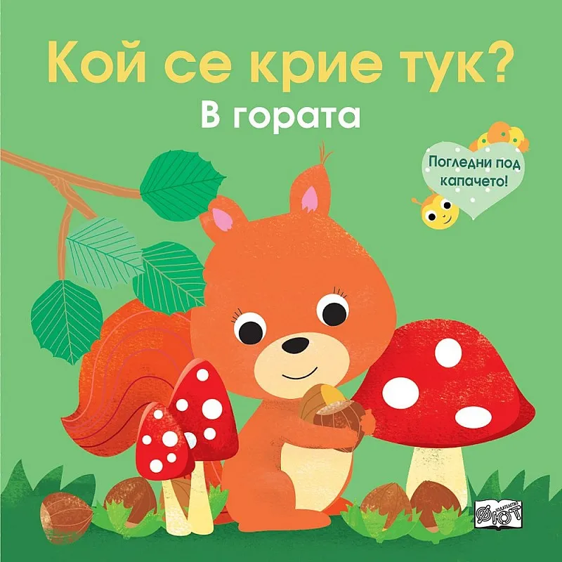 Кой се крие тук? В гората