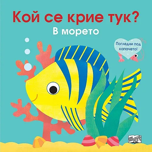 Кой се крие тук? В морето