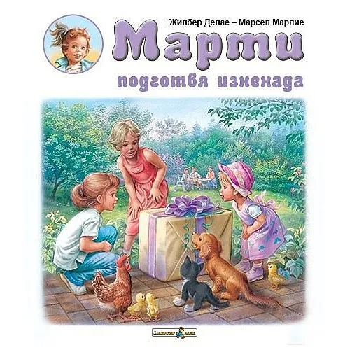 Марти подготвя изненада