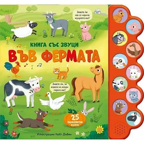 Книга със звуци - Във фермата