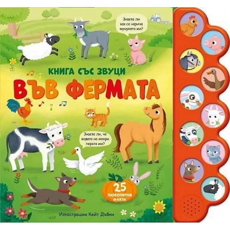 Книга със звуци - Във фермата