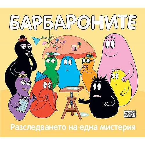 Барбароните - Разследването на една мистерия