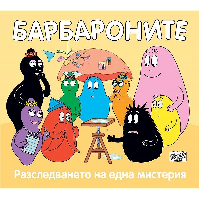 Барбароните - Разследването на една мистерия