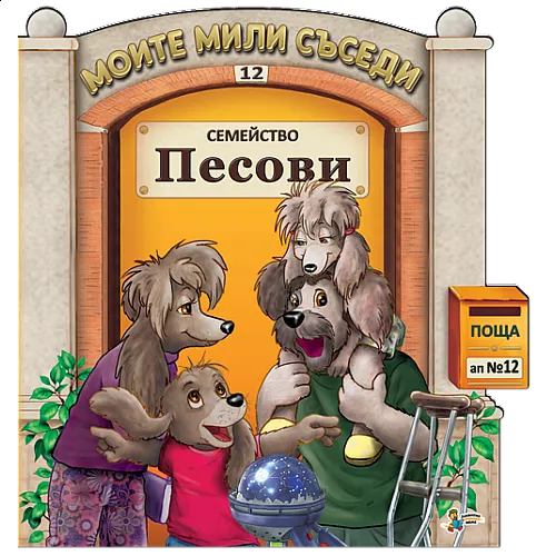 Моите мили съседи - Семейство Песови