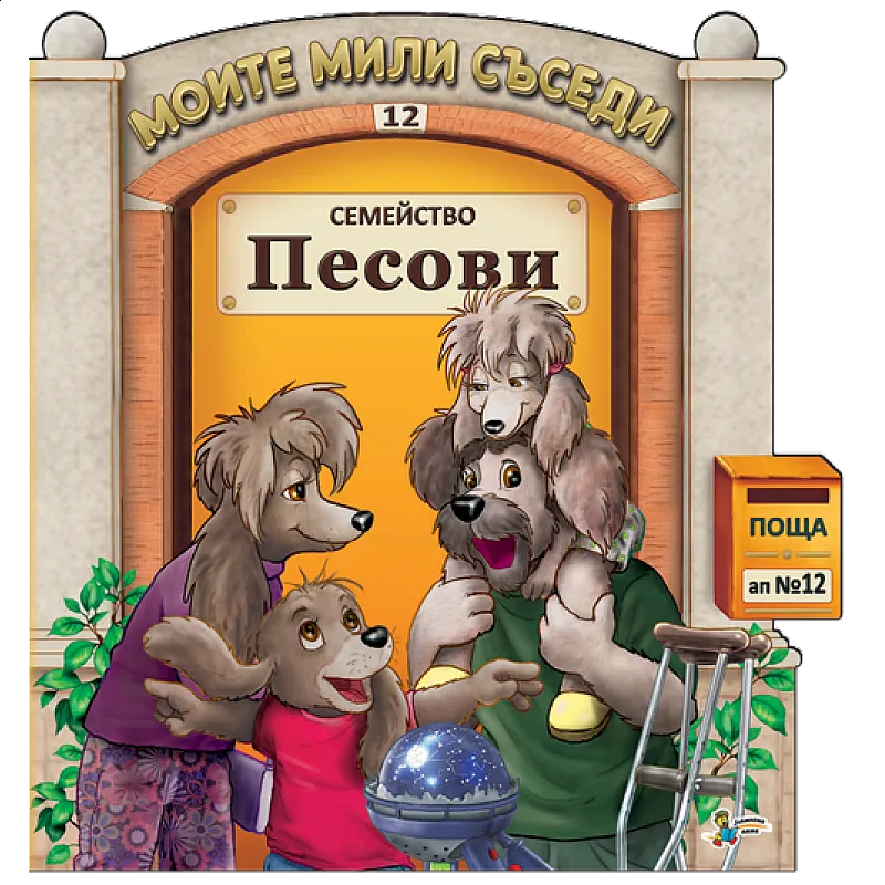 Моите мили съседи - Семейство Песови