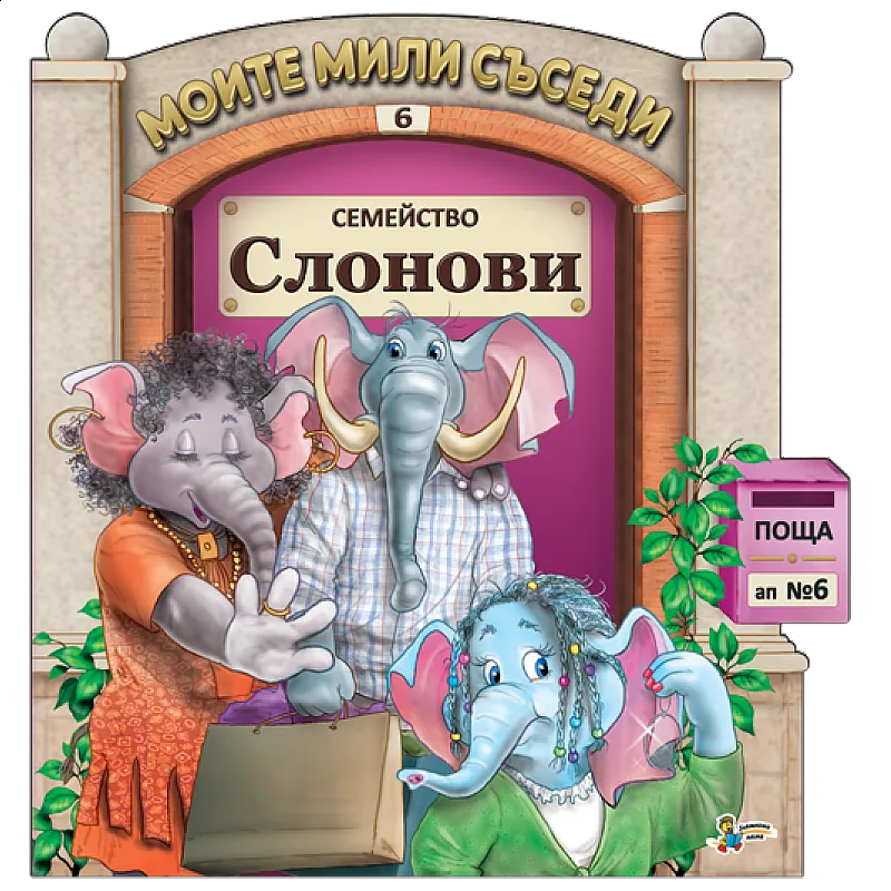Моите мили съседи - Семейство Слонови