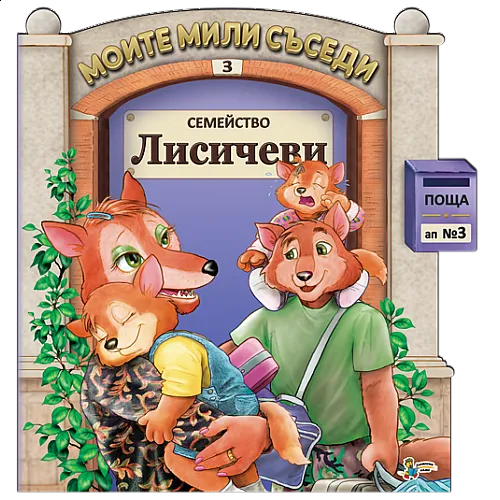 Моите мили съседи - Семейство Лисичеви