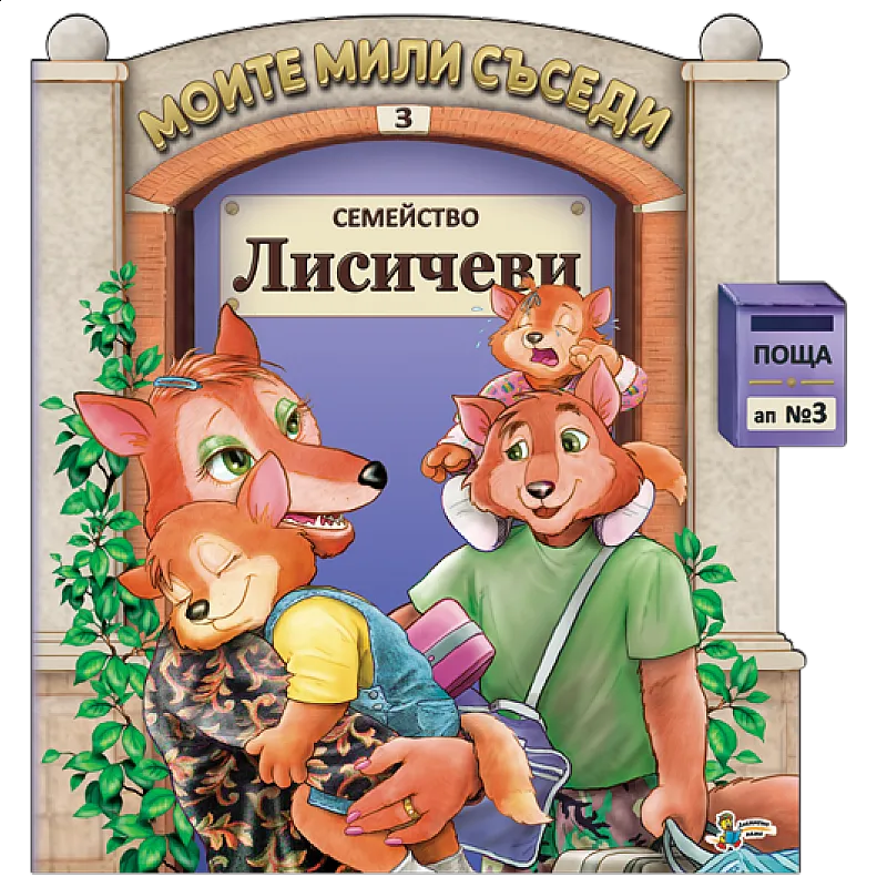 Моите мили съседи - Семейство Лисичеви