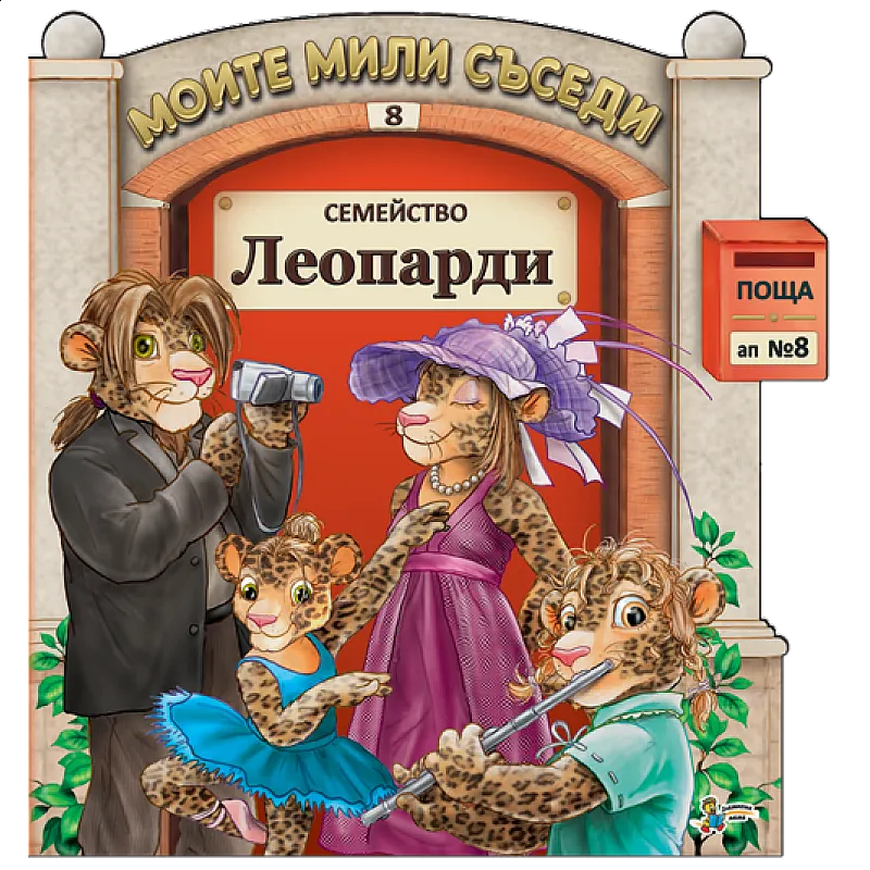 Моите мили съседи - Семейство Леопарди