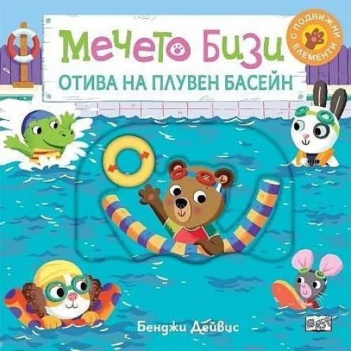 Мечето Бизи отива на плувен басейн