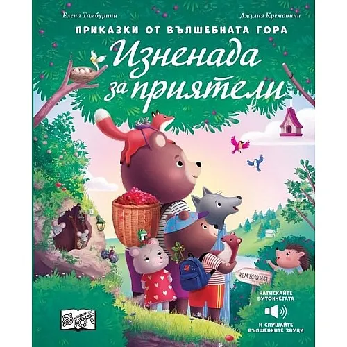 Приказки от вълшебната гора - Изненада за приятели