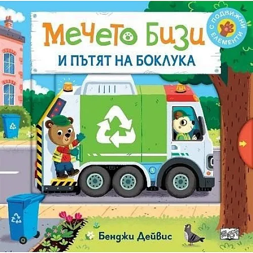 Мечето Бизи и пътят на боклука