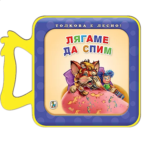 Лягаме да спим - EVA книжка