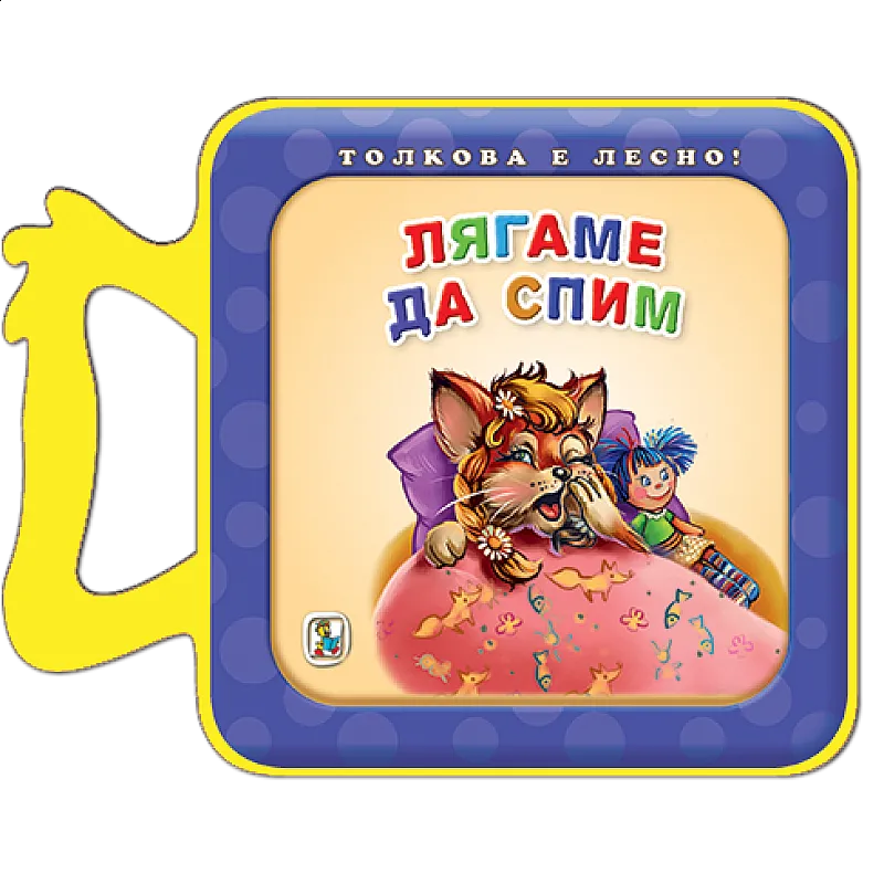 Лягаме да спим - EVA книжка