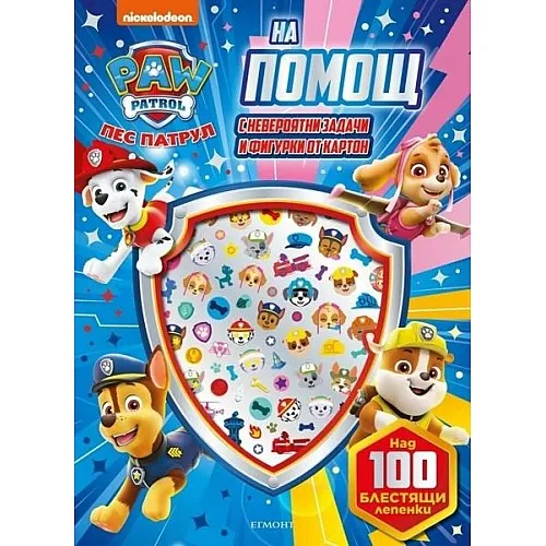 Пес Патрул - Блестящи лепенки
