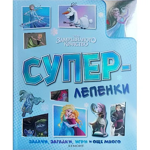 Суперлепенки - Замръзналото кралство