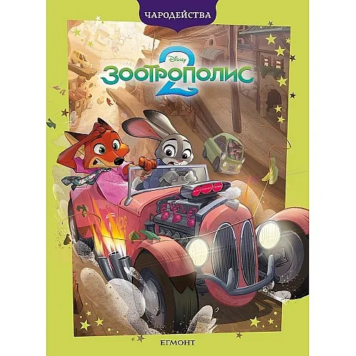 Чародейства - Зоотрополис 2