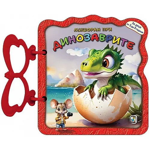 Мишоран при динозаврите