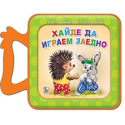 Хайде да играем заедно - EVA книжка