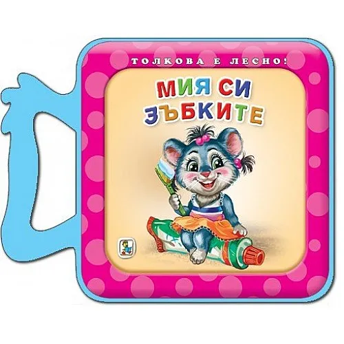 Мия си зъбките - EVA книжка