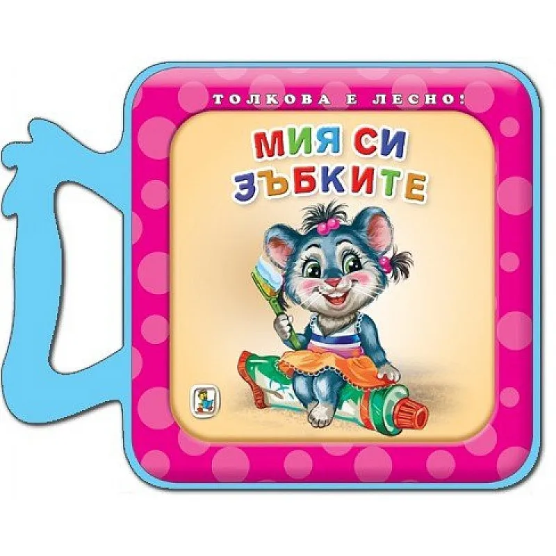 Мия си зъбките - EVA книжка