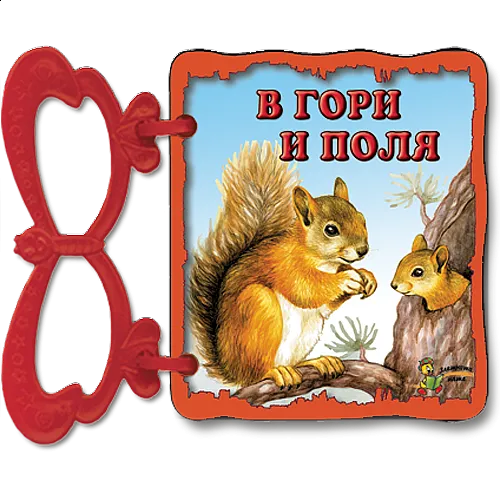 В гори и поля