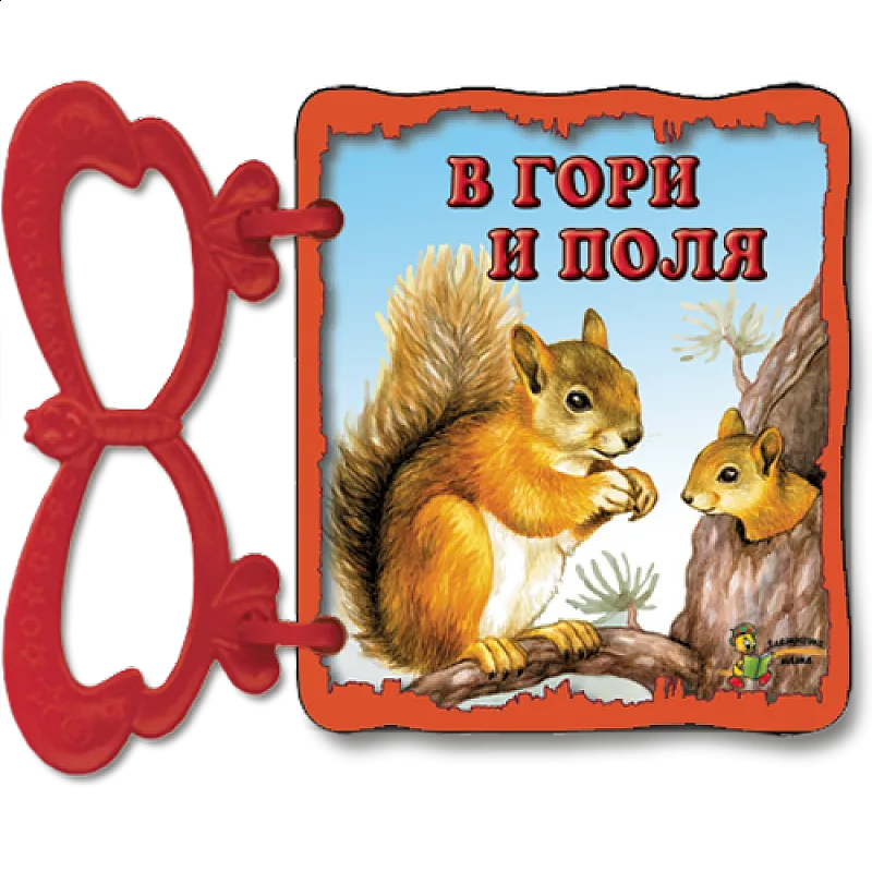 В гори и поля