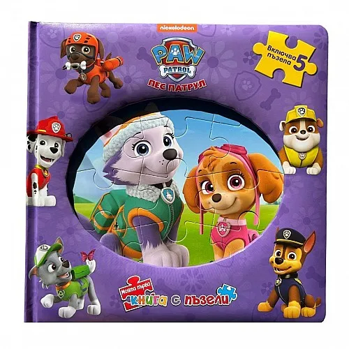 Моята първа книга с пъзели - Пес Патрул