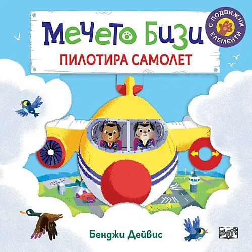 Мечето Бизи пилотира самолет