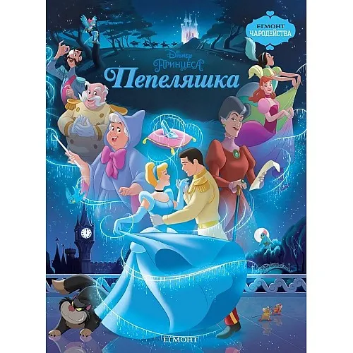 Чародейства - Пепеляшка
