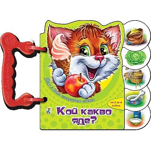 Книжка с дръжки - Кой какво яде?