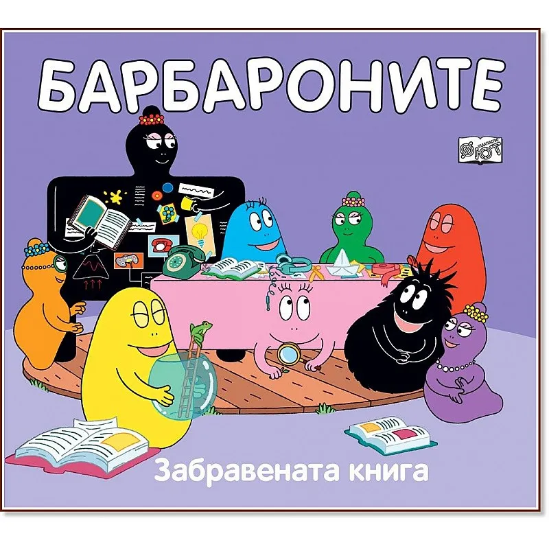Барбароните - Забравената книга