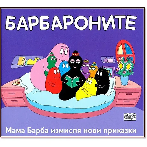 Барбароните - Мама Барба измисля нови приказки