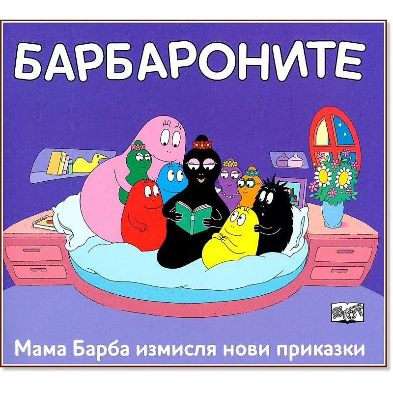 Барбароните - Мама Барба измисля нови приказки