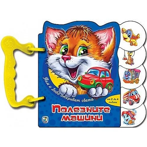 Книжка с дръжки - Полезните машини