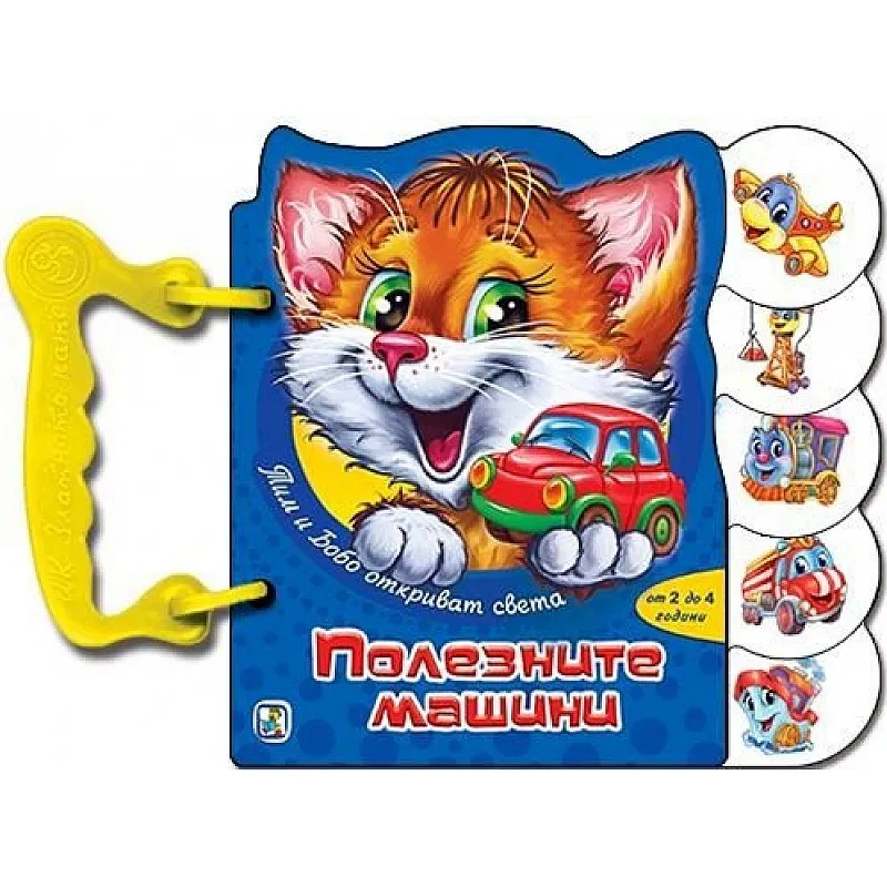 Книжка с дръжки - Полезните машини