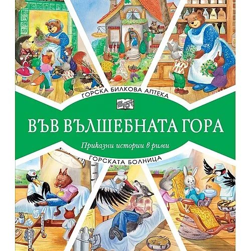 Във вълшебната гора - Горска билкова аптека/Горската болница